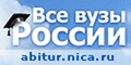 Справочник аккредитованных вузов России